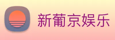 新葡京娱乐 Logo
